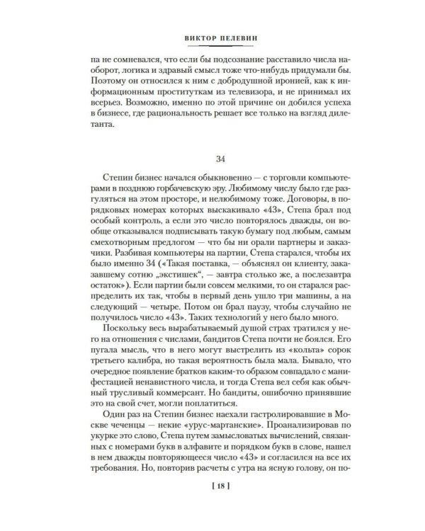 Числа. Священная книга оборотня. T: романы