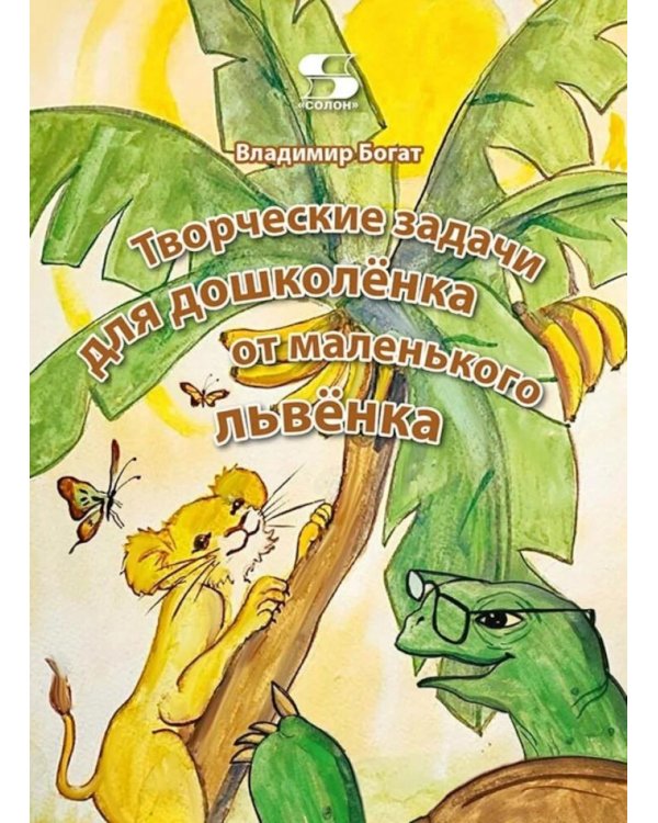 Творческие задачи для дошколенка от маленького львенка