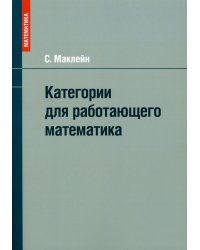 Категории для работающего математика