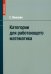 Категории для работающего математика
