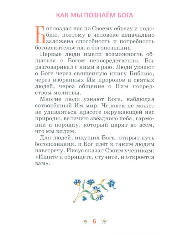 Закон Божий для детей