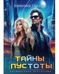 Тайны пустоты