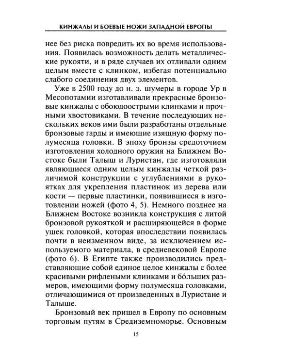 Кинжалы и боевые ножи Западной Европы. От каменного века до Нового времени