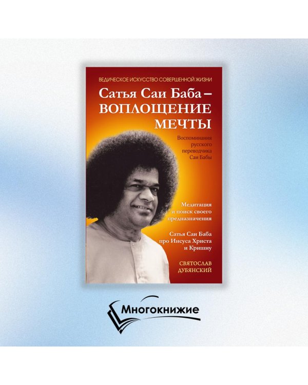 Сатья Саи Баба - Воплощение Мечты