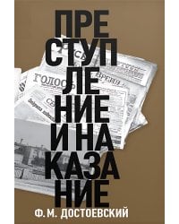 Преступление и наказание: роман