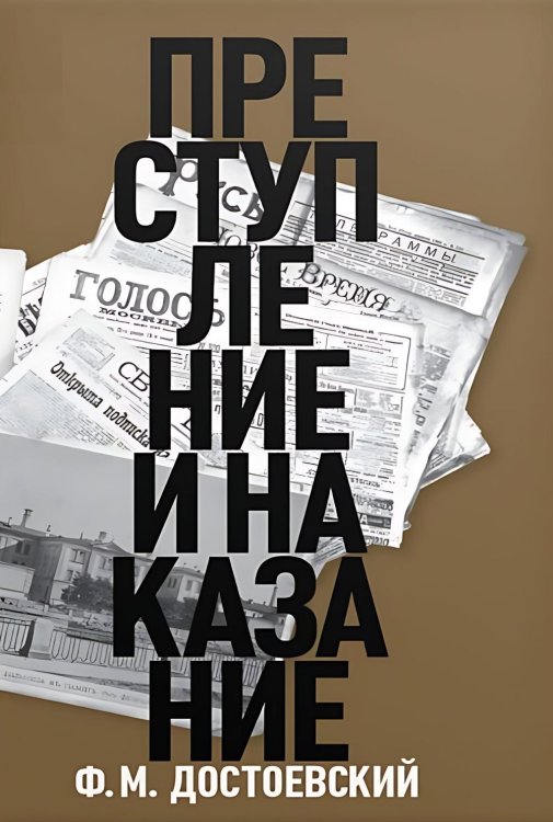 Преступление и наказание: роман