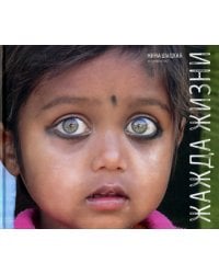 Жажда жизни