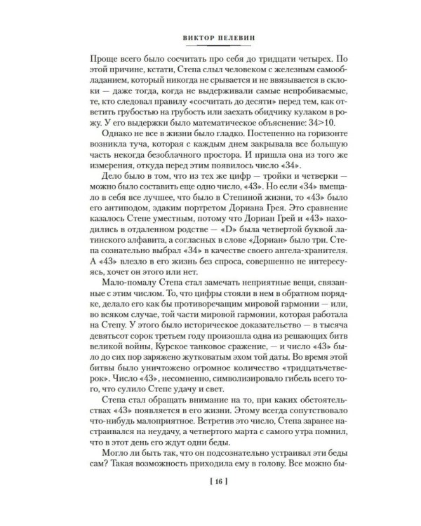 Числа. Священная книга оборотня. T: романы