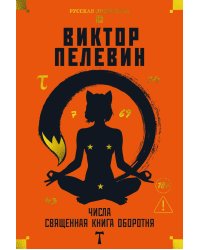 Числа. Священная книга оборотня. T: романы