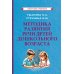 Методика развития речи детей дошкольного возраста