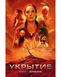 Укрытие. Кн. 1. Иллюзия: роман, рассказ