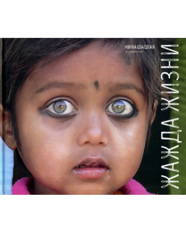 Жажда жизни