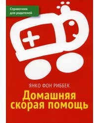 Домашняя скорая помощь. Справочник для родителей 