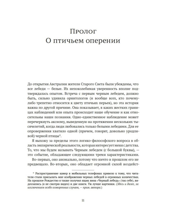 Черный лебедь. Под знаком непредсказуемости. 3-е изд., испр