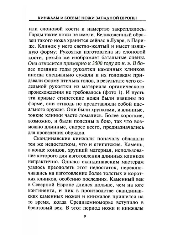 Кинжалы и боевые ножи Западной Европы. От каменного века до Нового времени