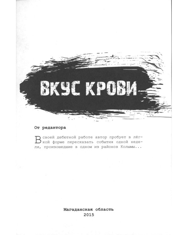 Вкус крови. Колыма
