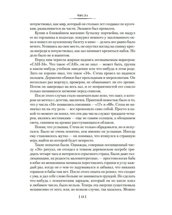 Числа. Священная книга оборотня. T: романы