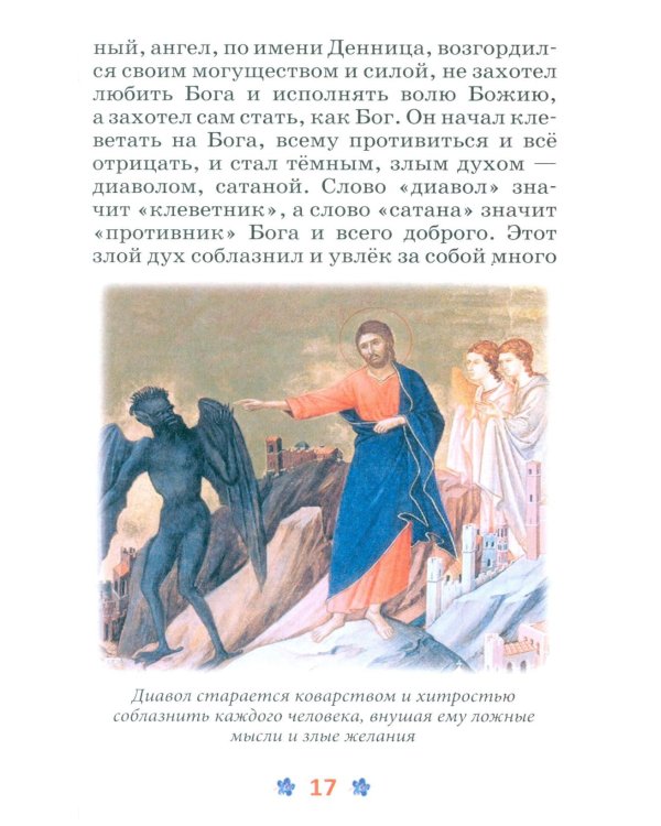 Закон Божий для детей