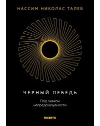 Черный лебедь. Под знаком непредсказуемости. 3-е изд., испр