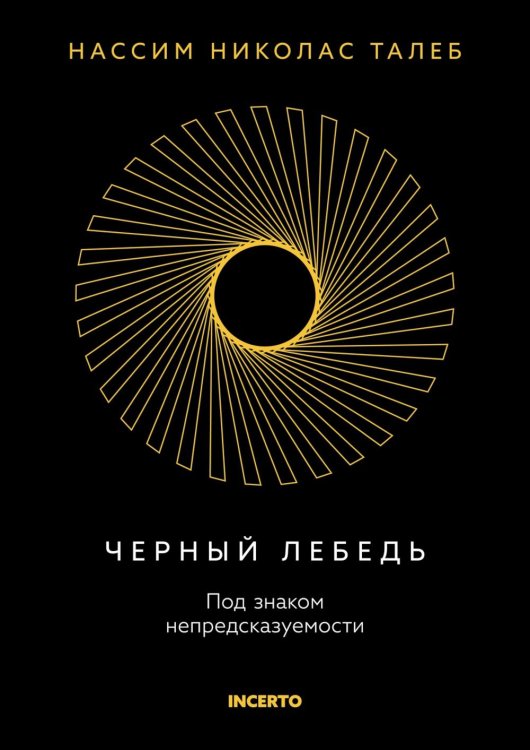Черный лебедь. Под знаком непредсказуемости. 3-е изд., испр