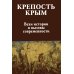 Крепость Крым. Вехи истории и вызовы современности Крепость Крым. Вехи истории и вызовы современности