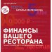 Финансы вашего ресторана. Полное руководство по операционному управлению