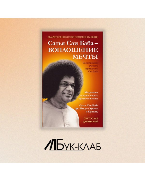 Сатья Саи Баба - Воплощение Мечты