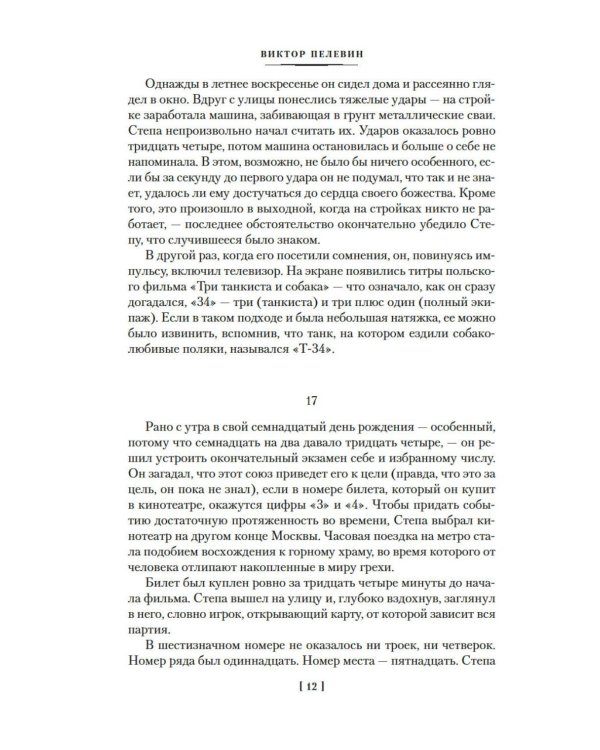 Числа. Священная книга оборотня. T: романы