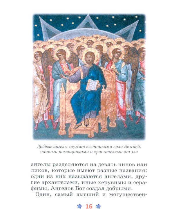 Закон Божий для детей