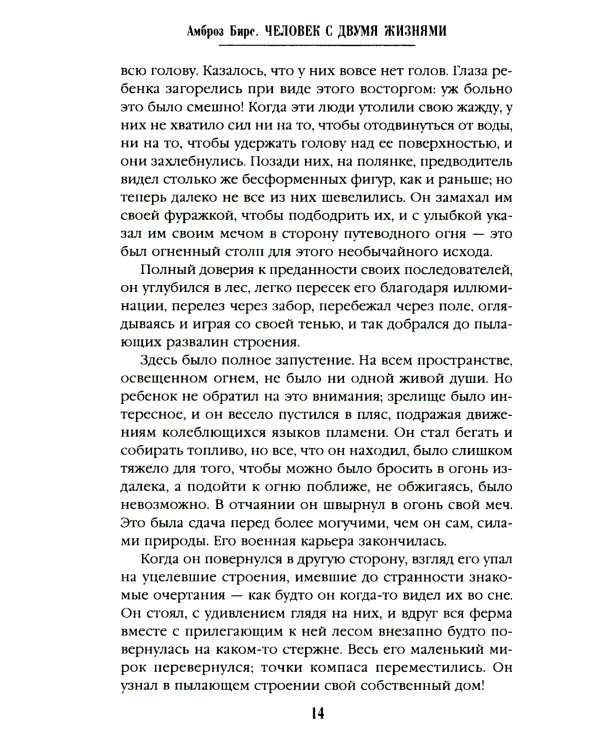 Человек с двумя жизнями. 33 мистические, бьющие в самое сердце, истории о войне