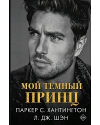 Мой темный принц: роман