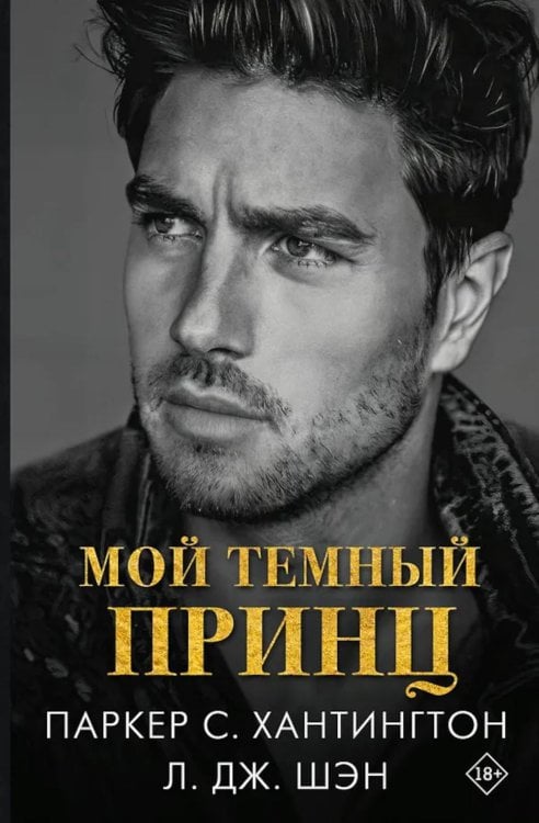 Мой темный принц: роман