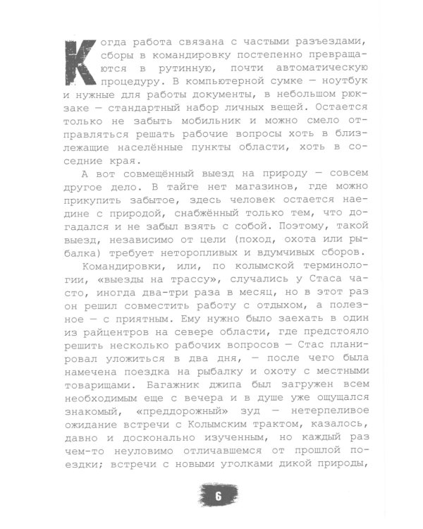 Вкус крови. Колыма