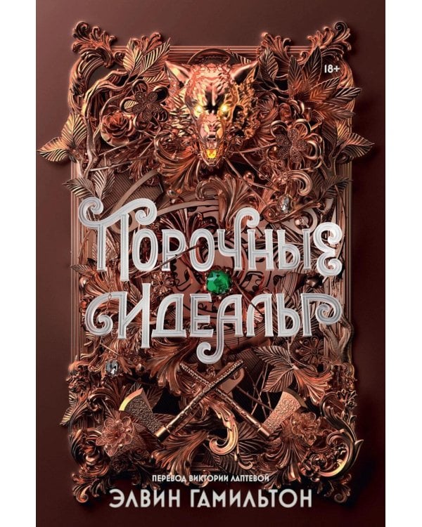 Порочные идеалы