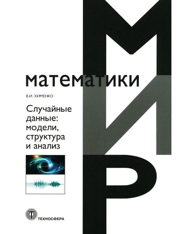 Случайные данные. Модели, структура и анализ
