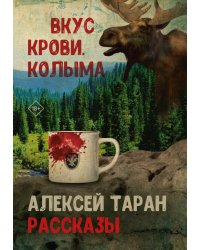 Вкус крови. Колыма