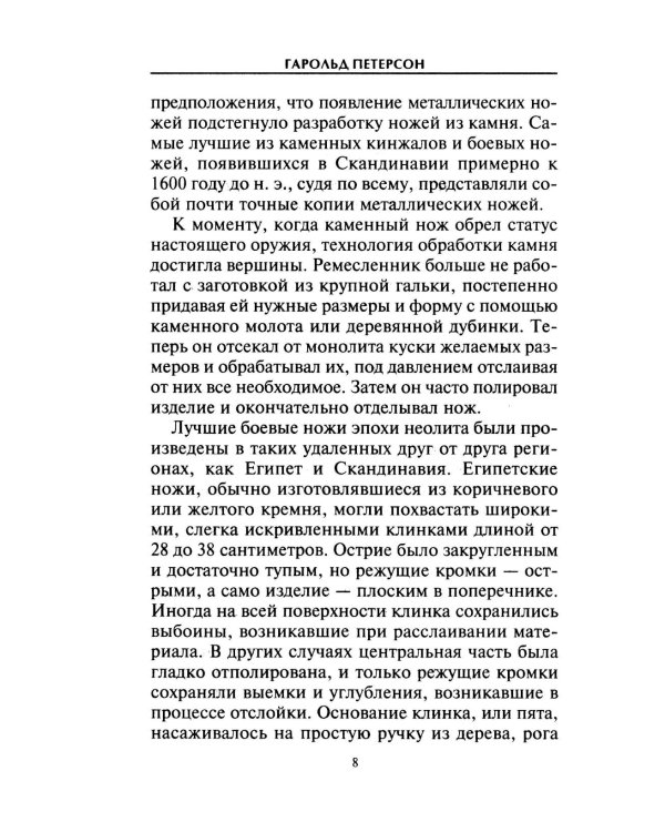 Кинжалы и боевые ножи Западной Европы. От каменного века до Нового времени