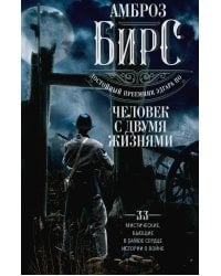 Человек с двумя жизнями. 33 мистические, бьющие в самое сердце, истории о войне