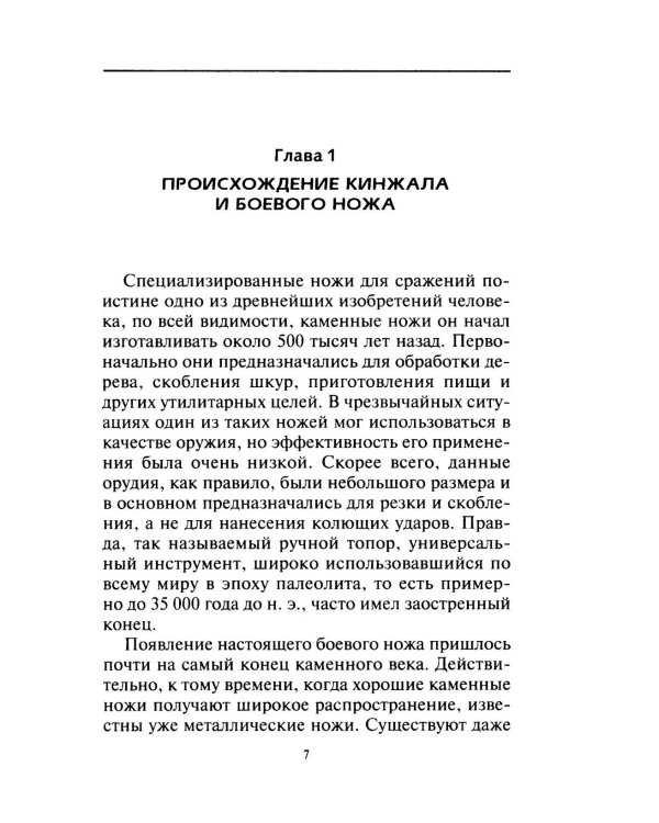 Кинжалы и боевые ножи Западной Европы. От каменного века до Нового времени