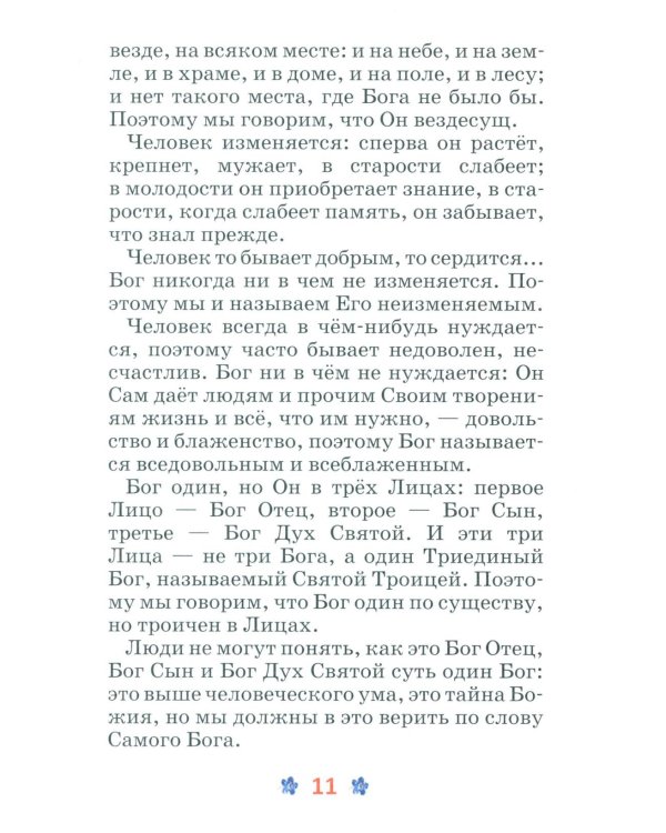 Закон Божий для детей