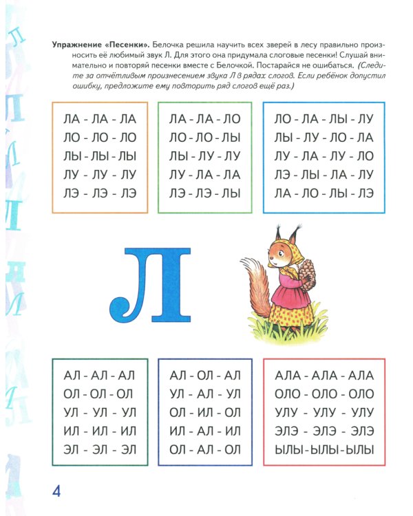 Автоматизация звука "Л" в игровых упражнениях. Альбом дошкольника