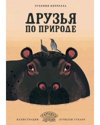 Друзья по природе