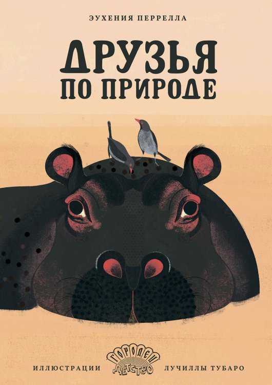 Друзья по природе