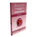 Болезни печени; Актуальные аспекты клиники, диагностики и лечения заболеваний желчного пузыря и желчевыводящих путей (комплект из 2-х книг)