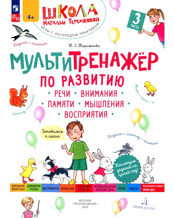 Мультитренажер по развитию речи, внимания, памяти, мышления, восприятия. В 4 ч. Ч. 3. 3-е изд