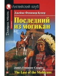 Последний из могикан. The Last of the Mohicans. Домашнее чтение