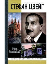 ЖЗЛ. Стефан Цвейг