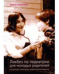 Ликбез по педиатрии для молодых родителей: натуропатия, гомеопатия, академическая медицина. 2-е изд