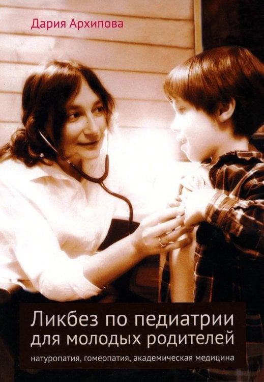 Ликбез по педиатрии для молодых родителей: натуропатия, гомеопатия, академическая медицина. 2-е изд Ликбез по педиатрии для молодых родителей: натуропатия, гомеопатия, академическая медицина. 2-е изд
