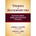 Тревога и беспокойство: когнитивно-поведенческий подход
